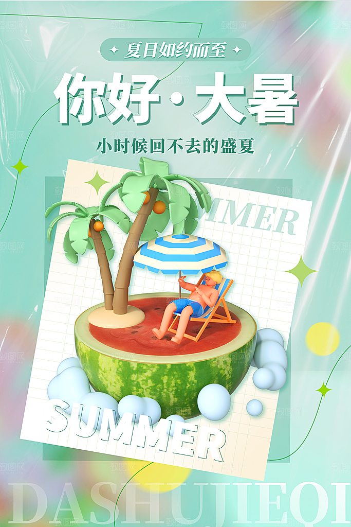 大暑节气简约大气海报