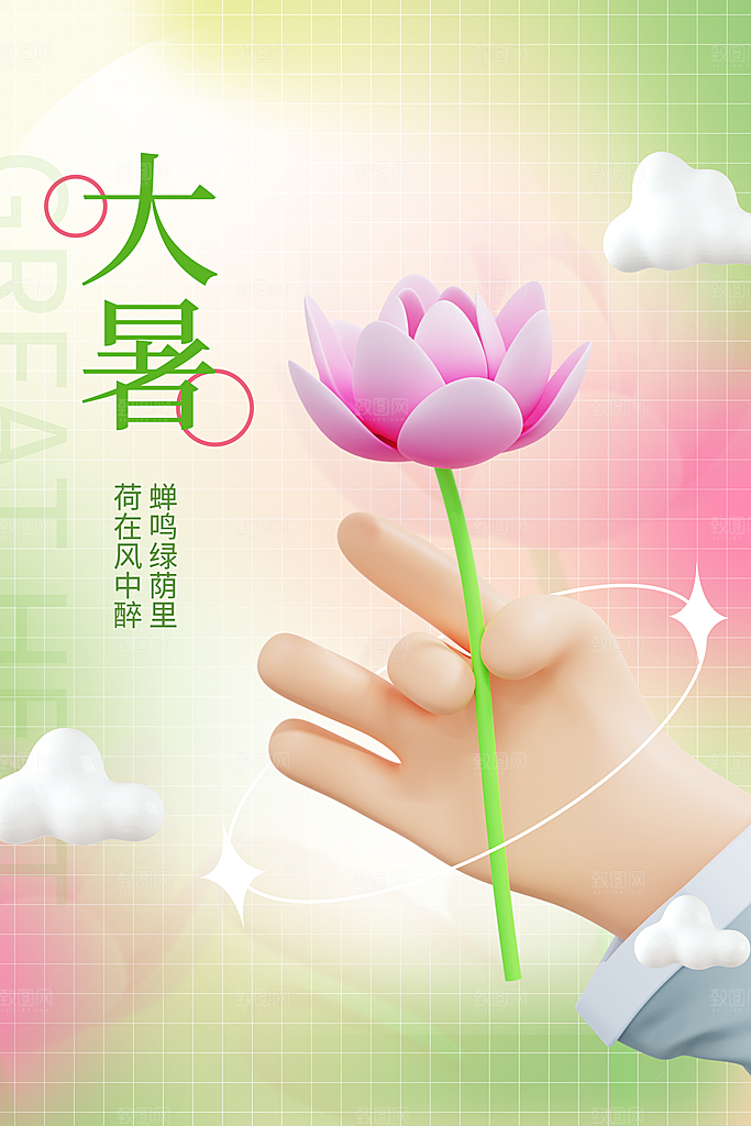 传统节日大暑海报模板
