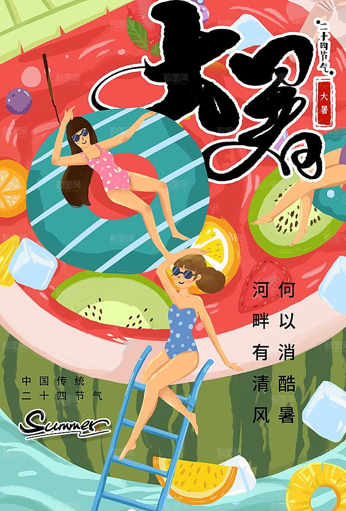 传统节日大暑海报模板