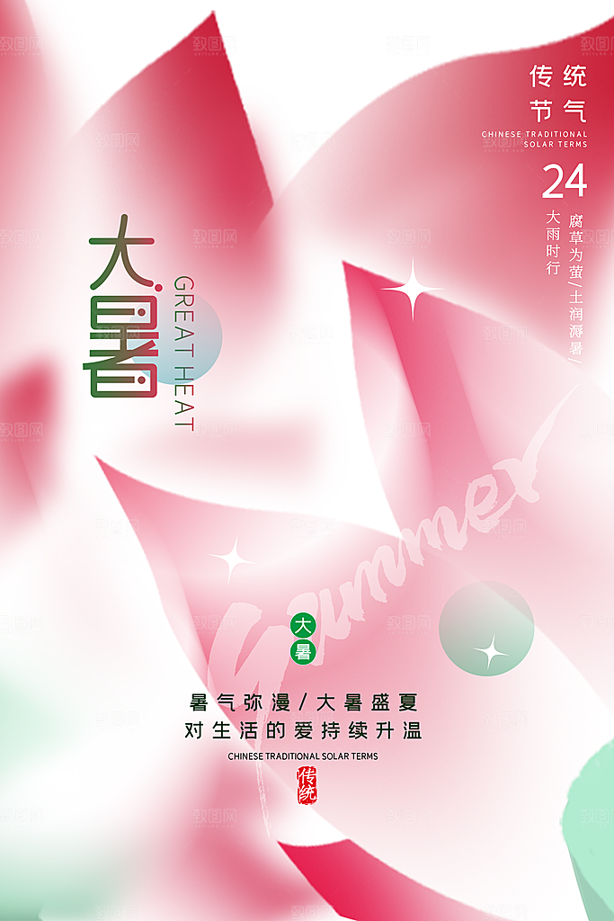 传统节日大暑海报模板