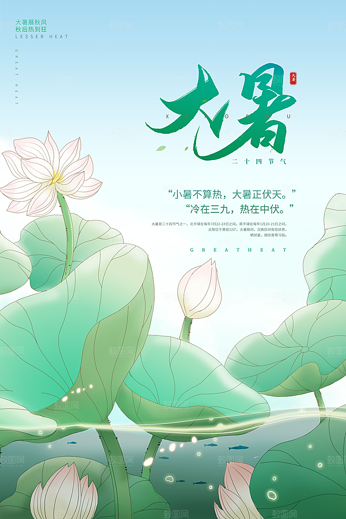 传统节日大暑海报模板