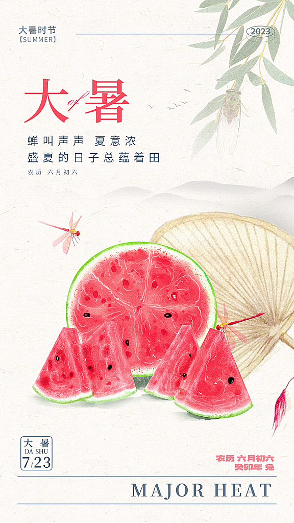 传统节日大暑海报模板
