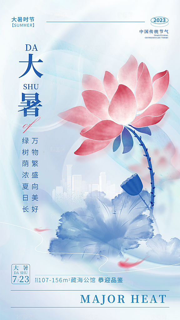 传统节日大暑海报模板