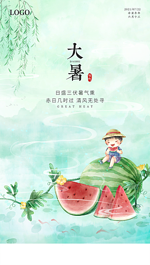 传统节气大暑海报模板