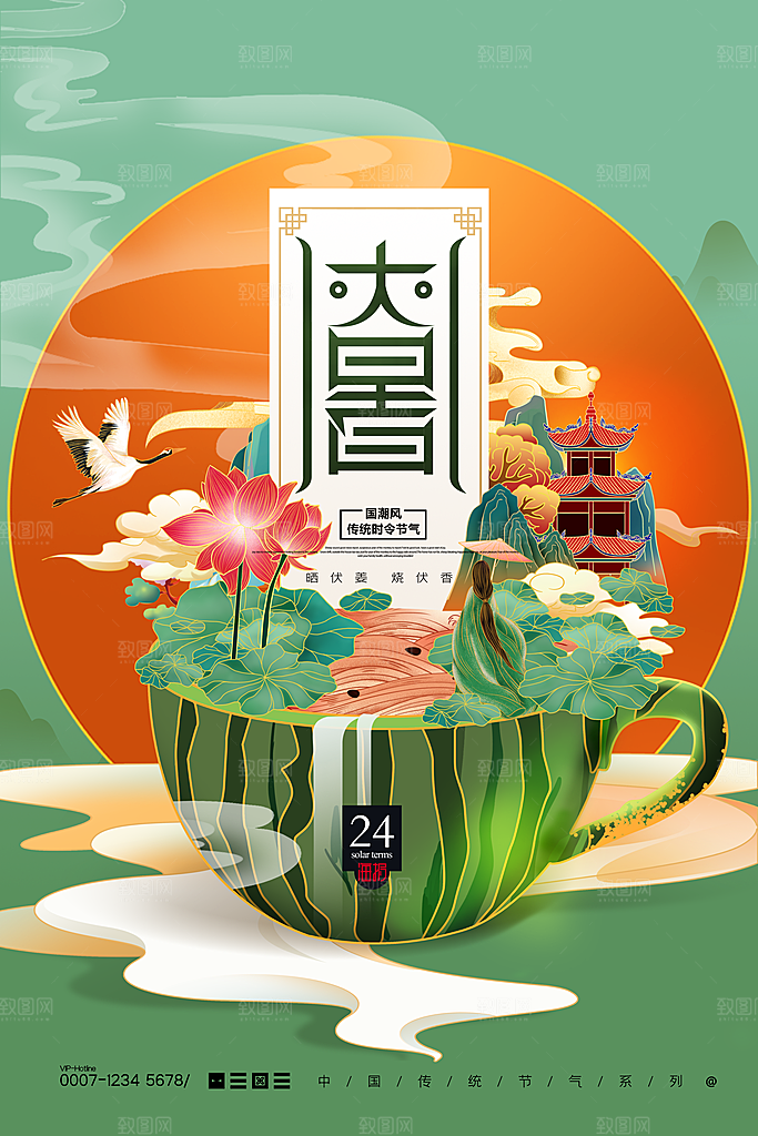 传统节气大暑海报模板