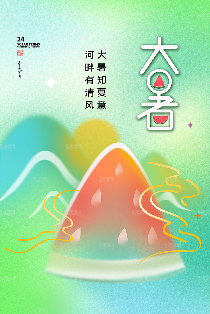 传统节气大暑海报模板