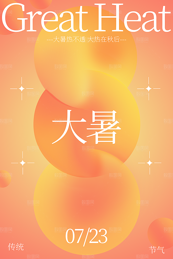 传统节气大暑海报模板