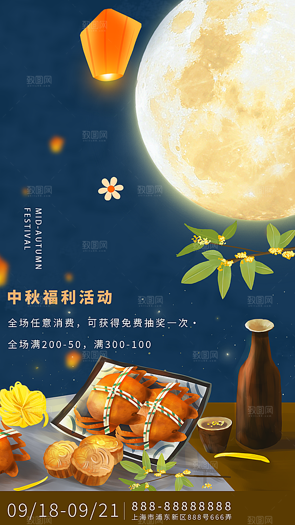 中秋节节日活动促销海报