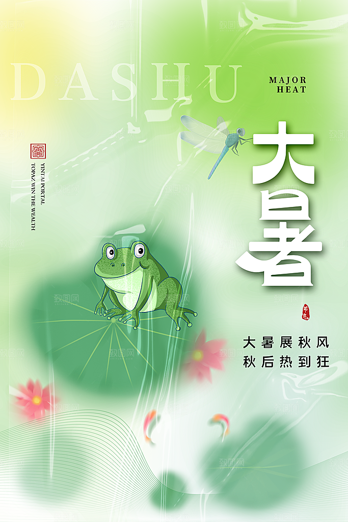 大暑节气简约大气海报
