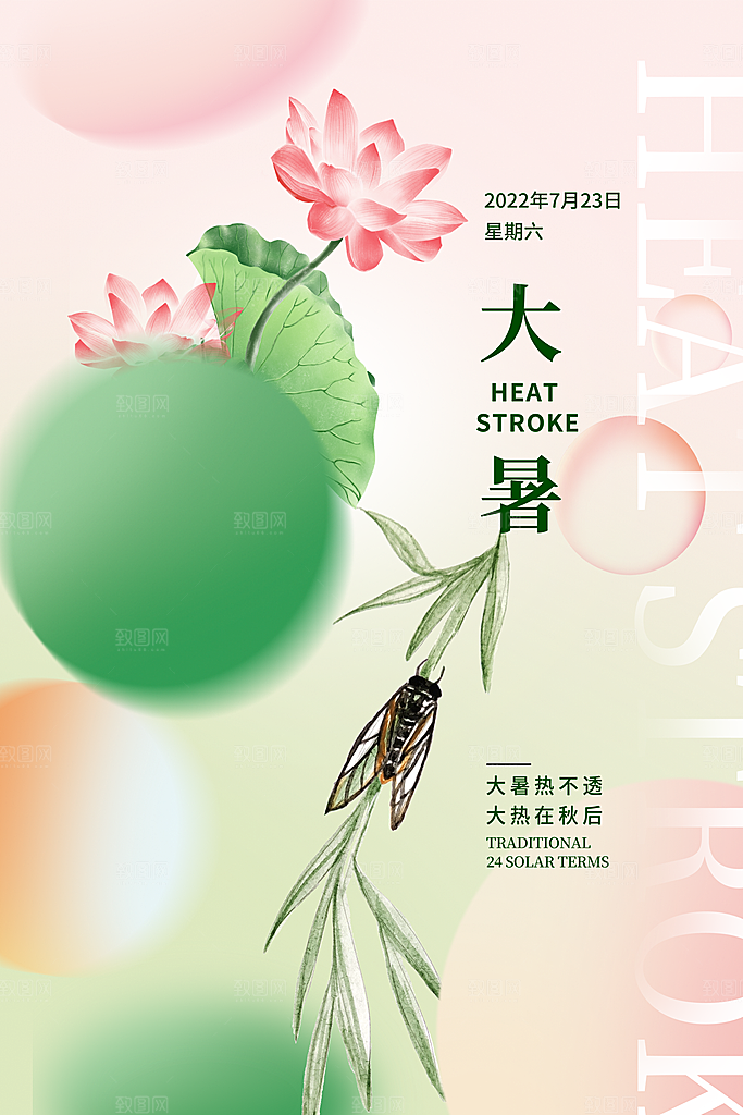 大暑节气简约大气海报