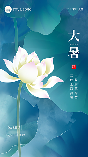 大暑节气简约大气海报