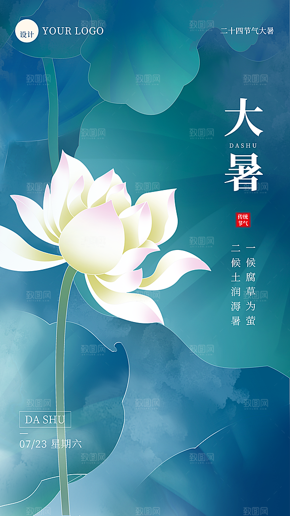 大暑节气简约大气海报