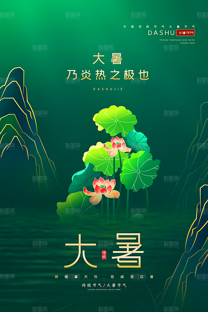 大暑节气简约大气海报