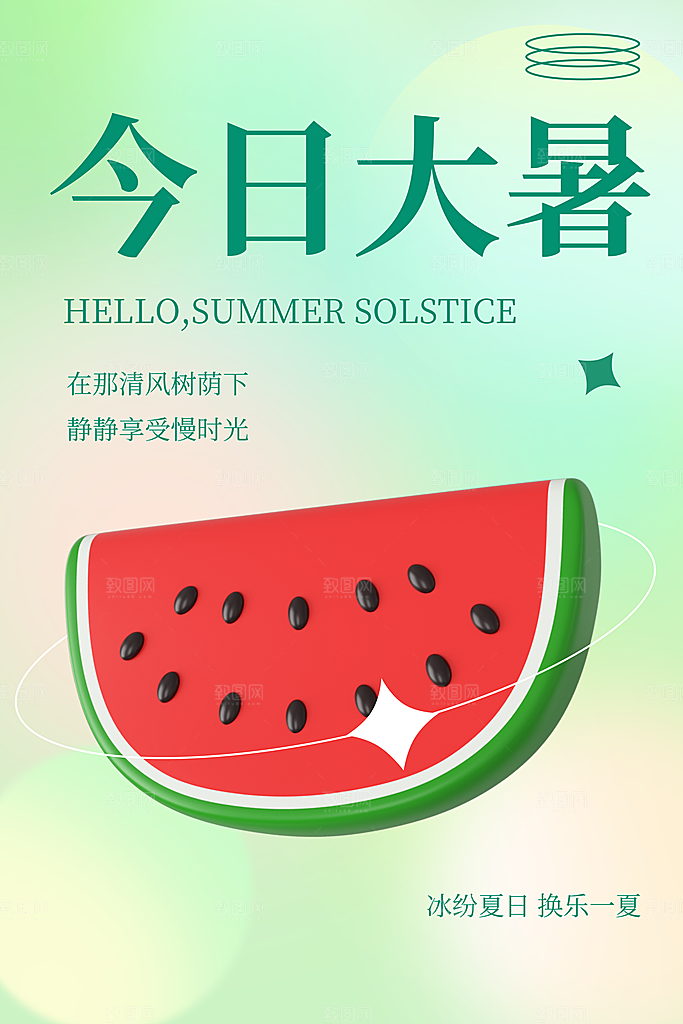 大暑节气简约大气海报