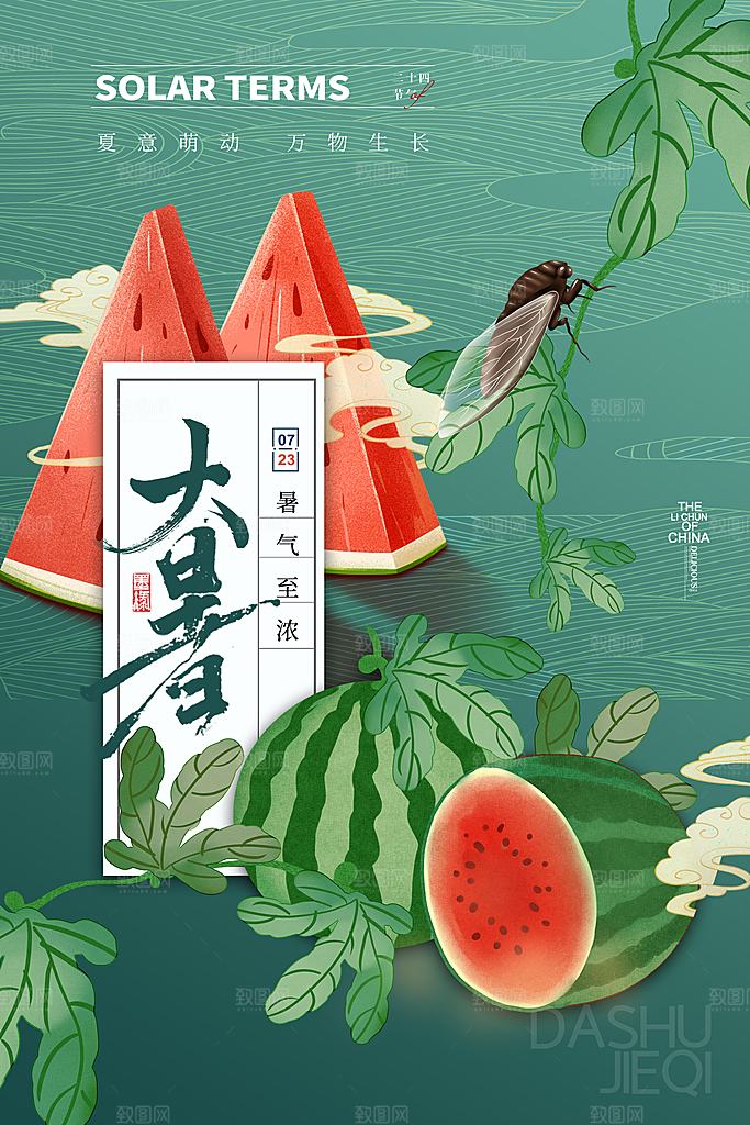 大暑节气简约大气海报