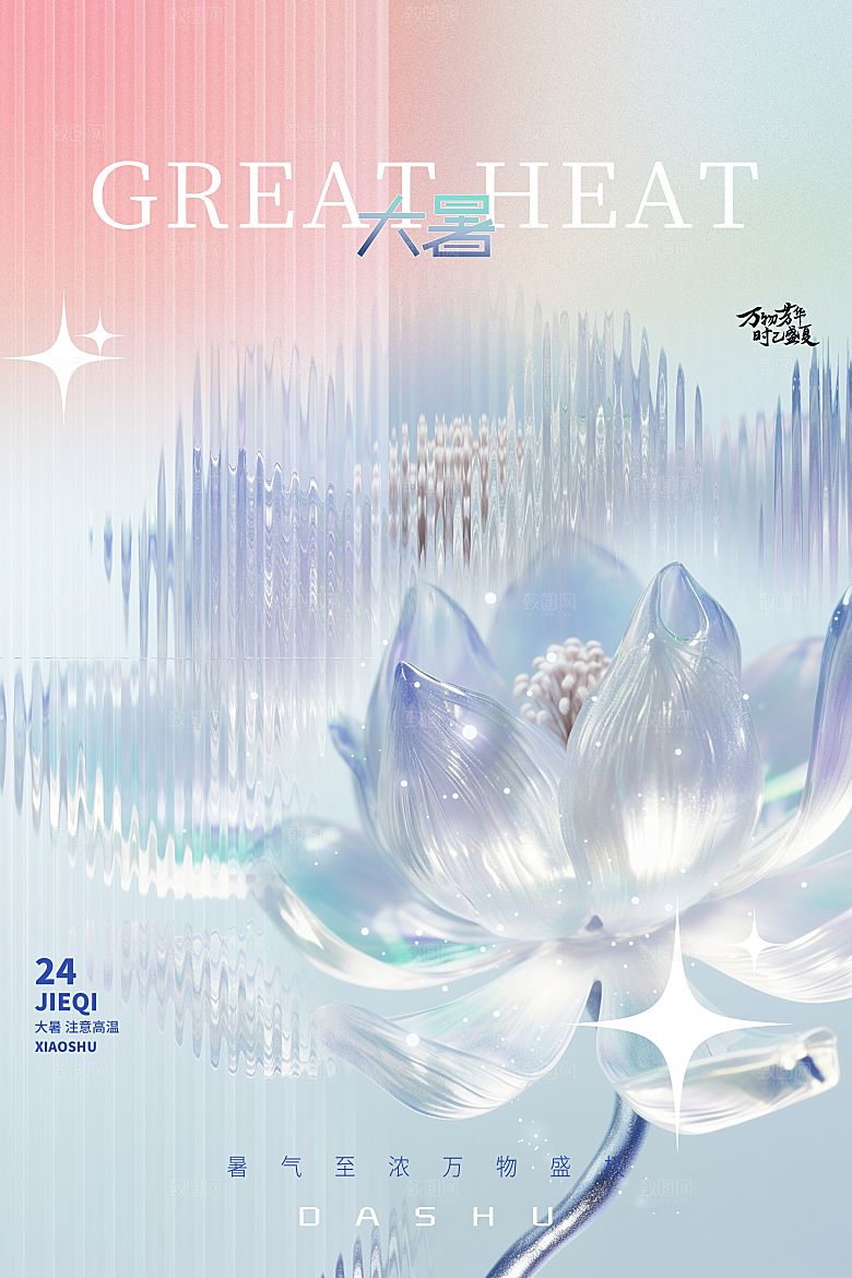 大暑节气简约大气海报