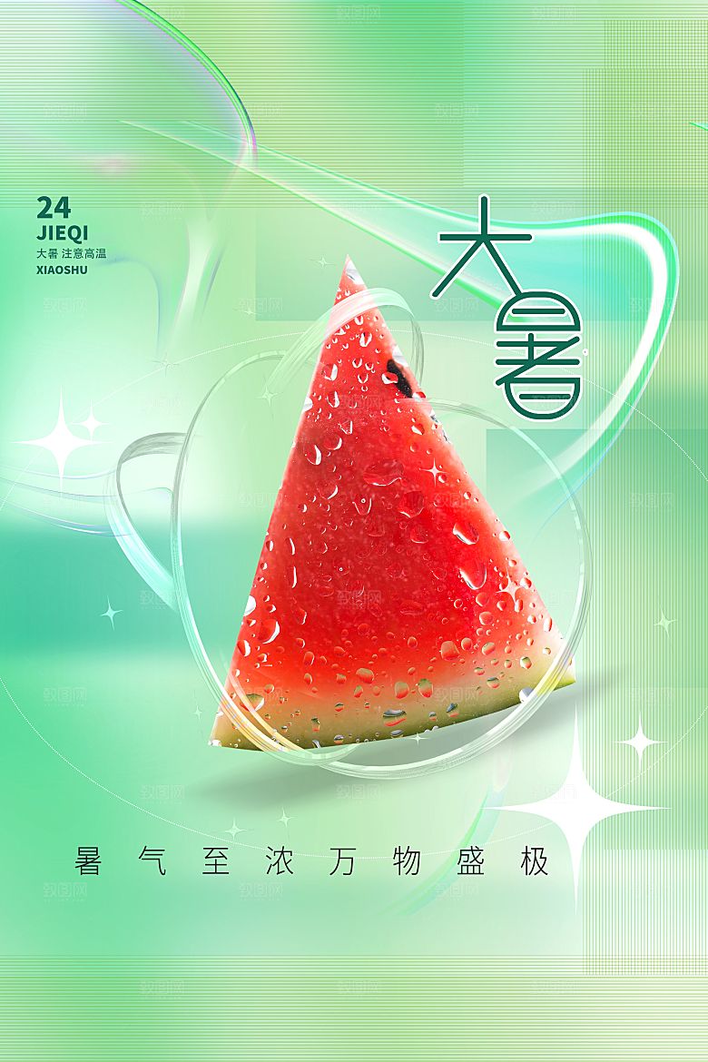 大暑节气简约大气海报