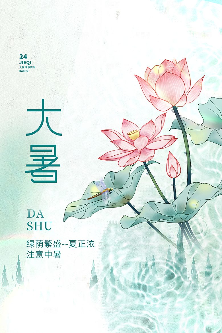 大暑节气简约大气海报