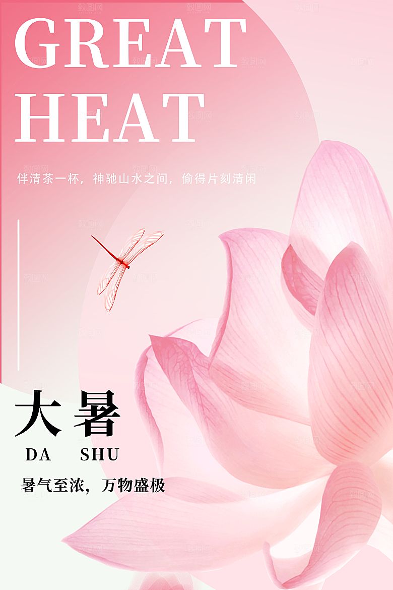 大暑节气简约大气海报