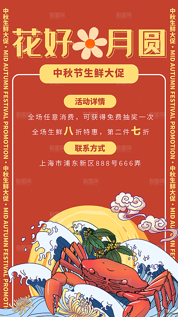 中秋节节日活动促销海报