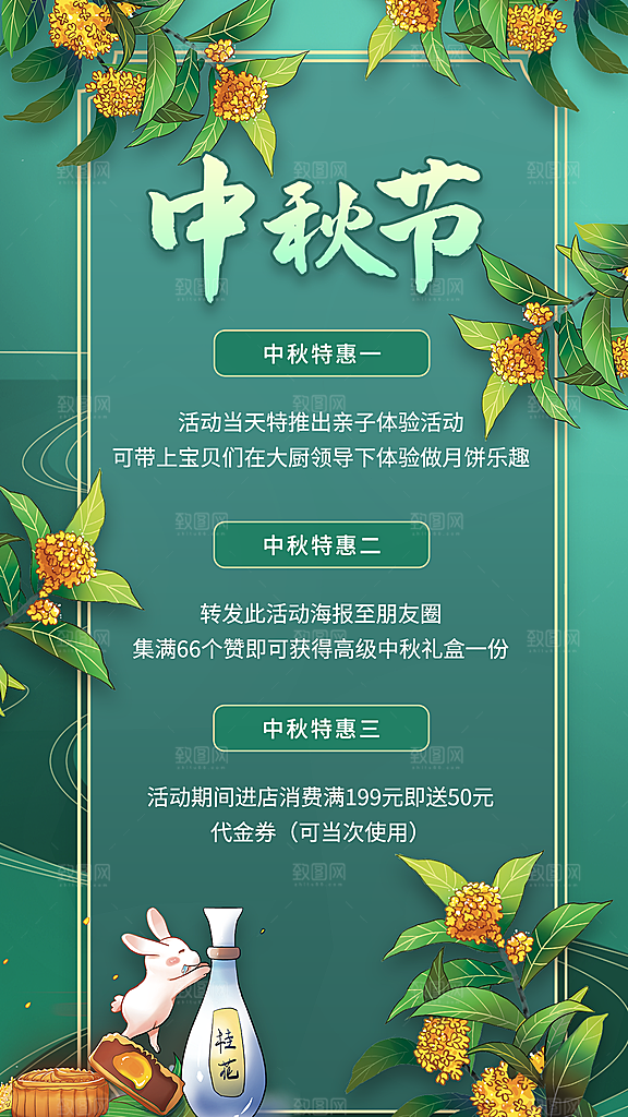 中秋节节日活动促销海报