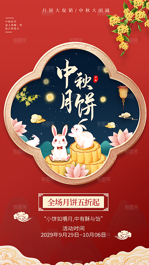 中秋节节日活动促销海报