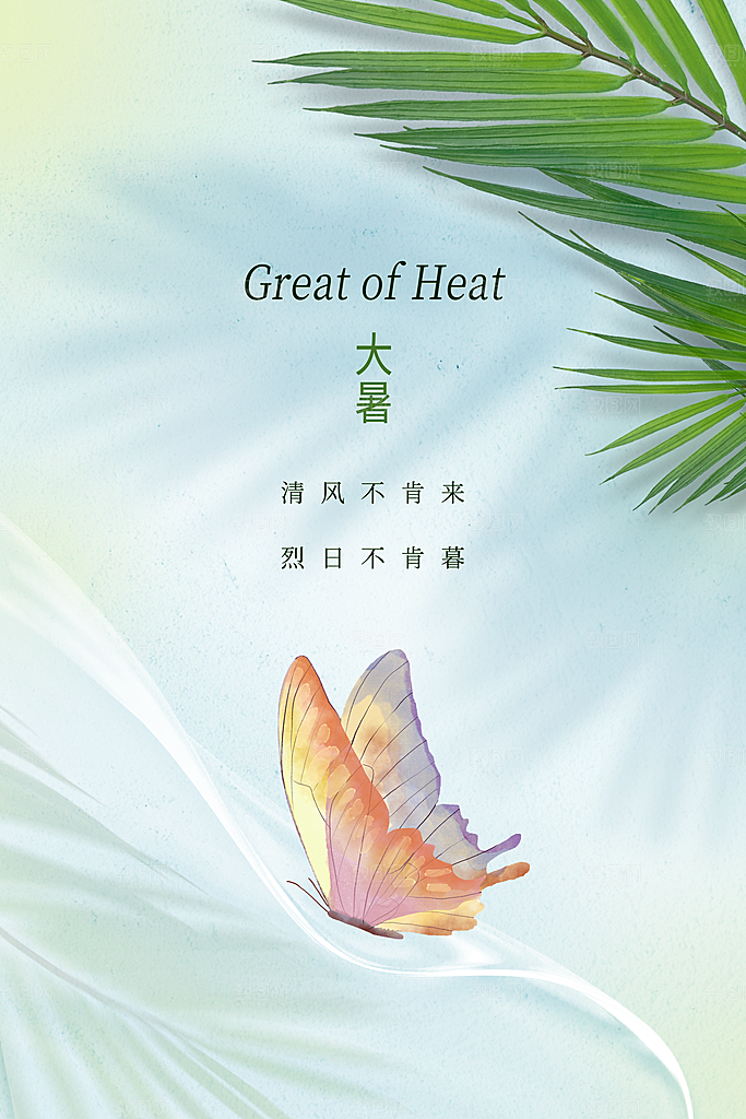 大暑节气简约大气海报