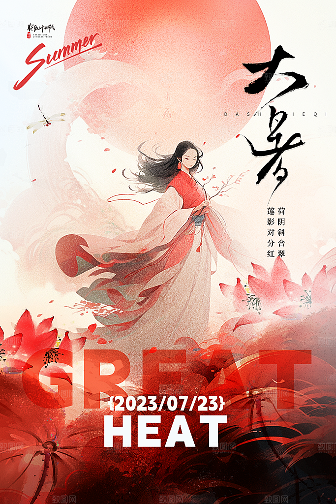 大暑节气简约大气海报