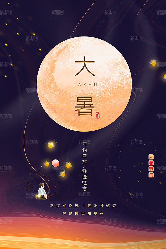 大暑节气简约大气海报