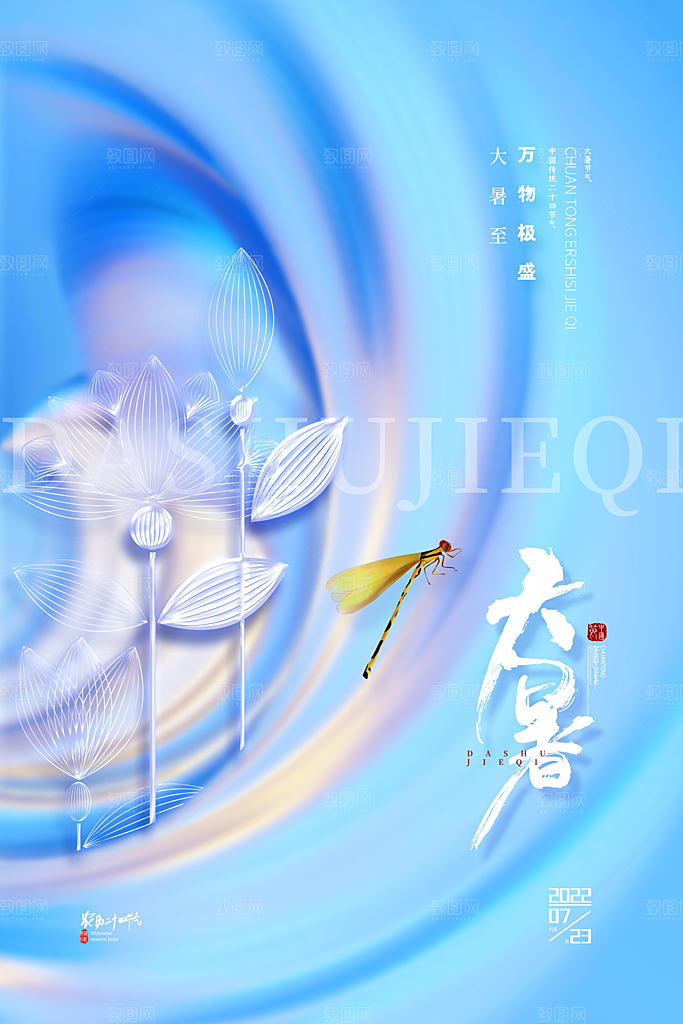 大暑节气简约大气海报