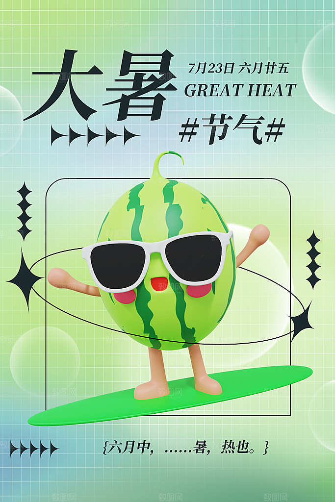 大暑节气简约大气海报