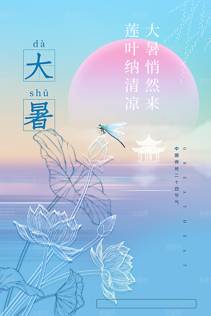 大暑节气简约大气海报