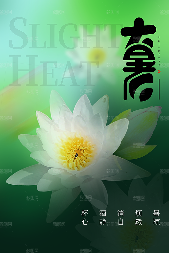 大暑节气简约大气海报