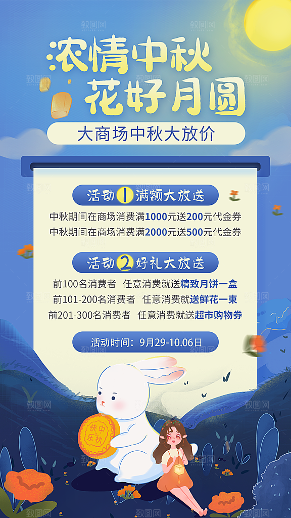 中秋节节日活动促销海报