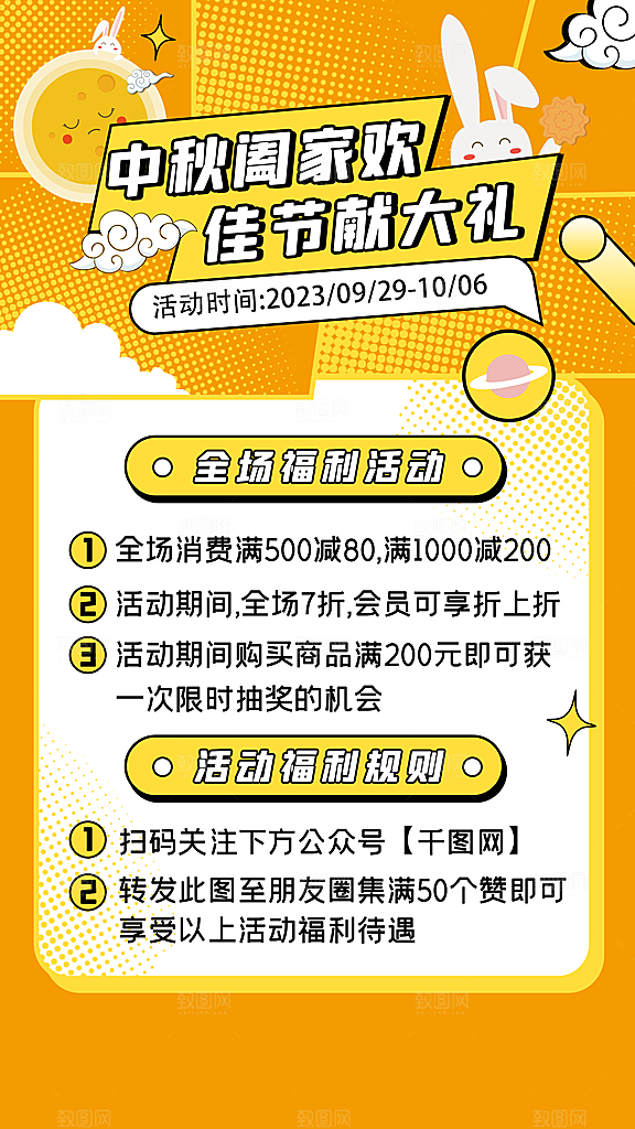 中秋节节日活动促销海报