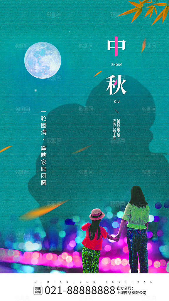 中秋节节日活动促销海报