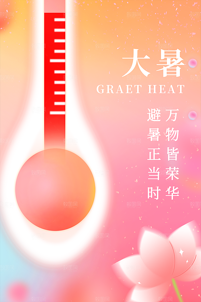 大暑节气简约大气海报