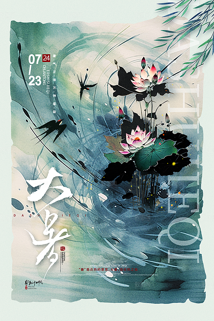 大暑节气简约大气海报