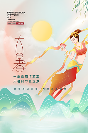 大暑节气简约大气海报