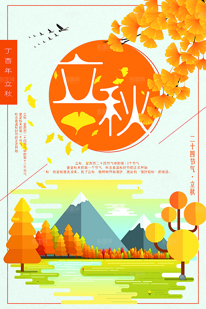立秋枫叶秋天场景元素大自然创意节气海报