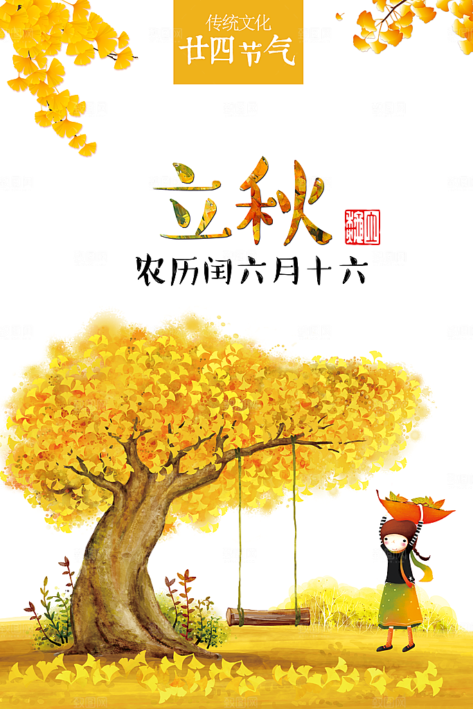 立秋枫叶秋天场景元素大自然创意节气海报