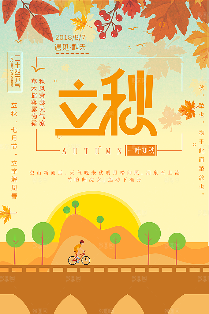 立秋枫叶秋天场景元素大自然创意节气海报