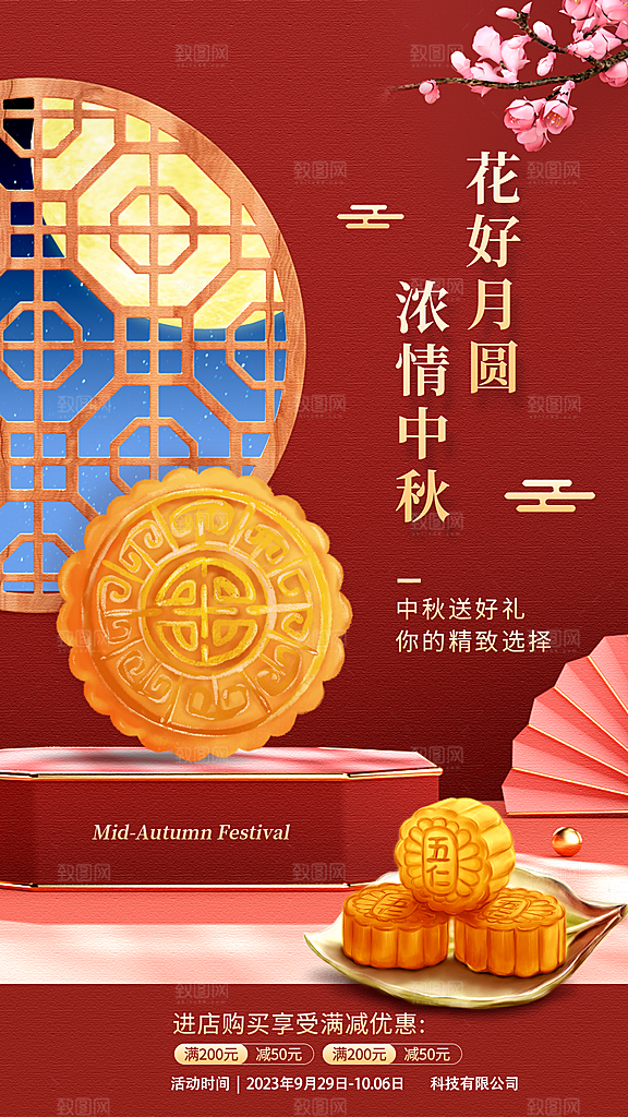 中秋节节日活动促销海报