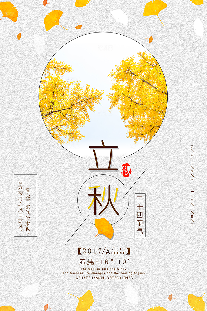 立秋枫叶秋天场景元素大自然创意节气海报