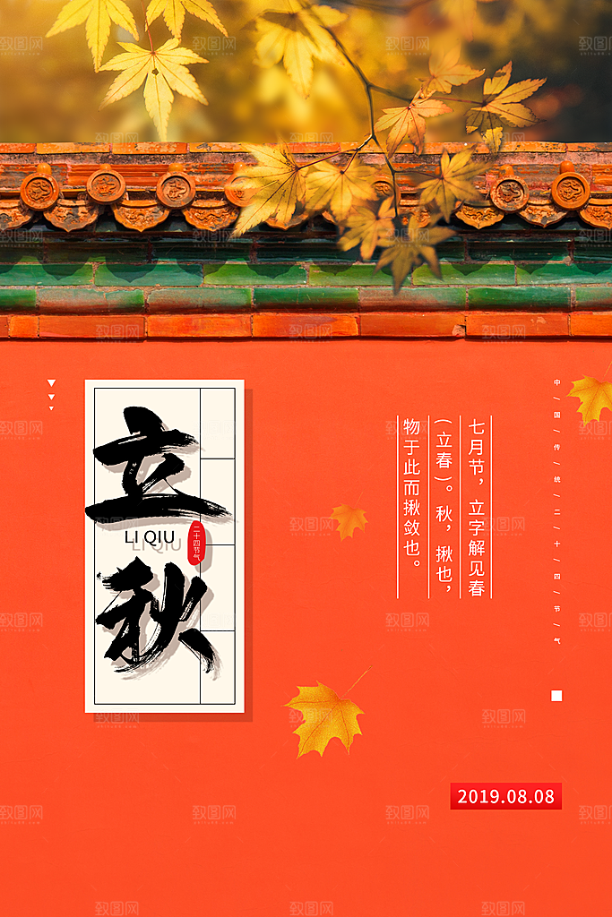 立秋枫叶秋天场景元素大自然创意节气海报