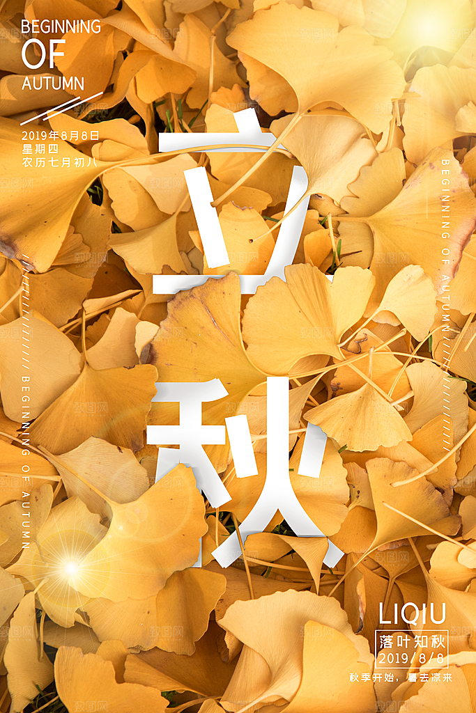 立秋枫叶秋天场景元素大自然创意节气海报