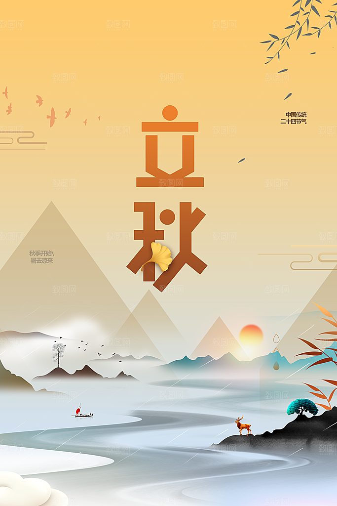 立秋枫叶秋天场景元素大自然创意节气海报