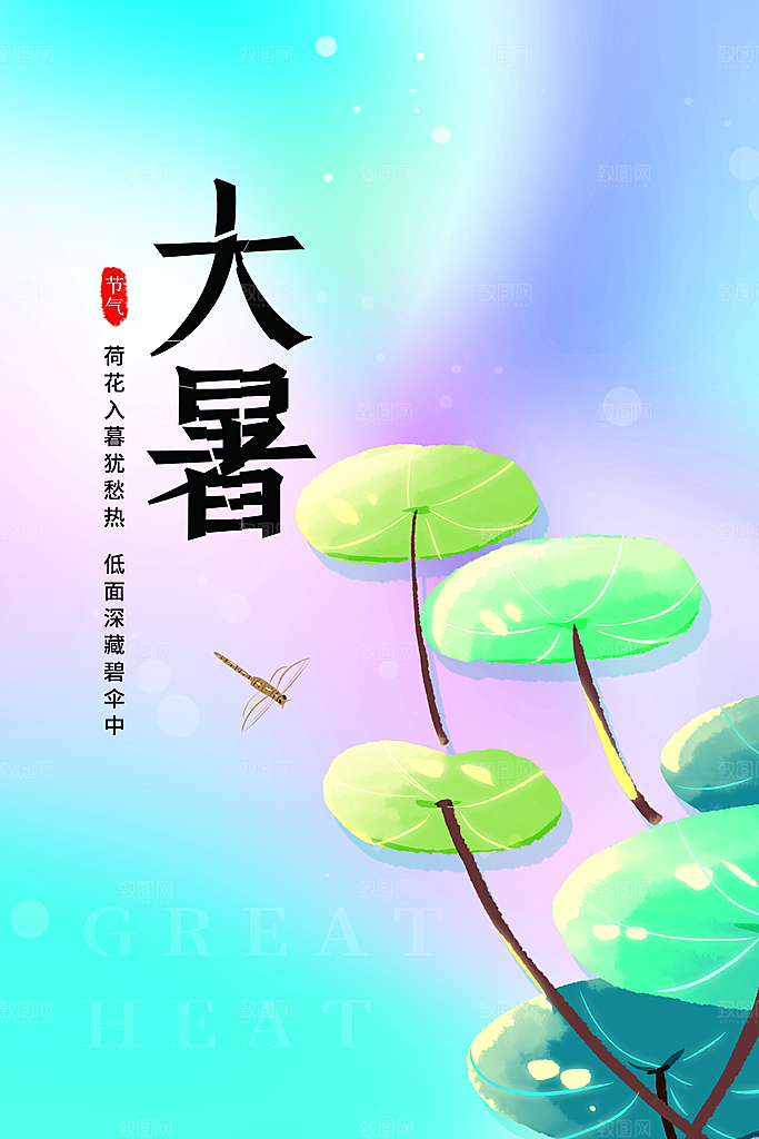 大暑节气简约大气海报