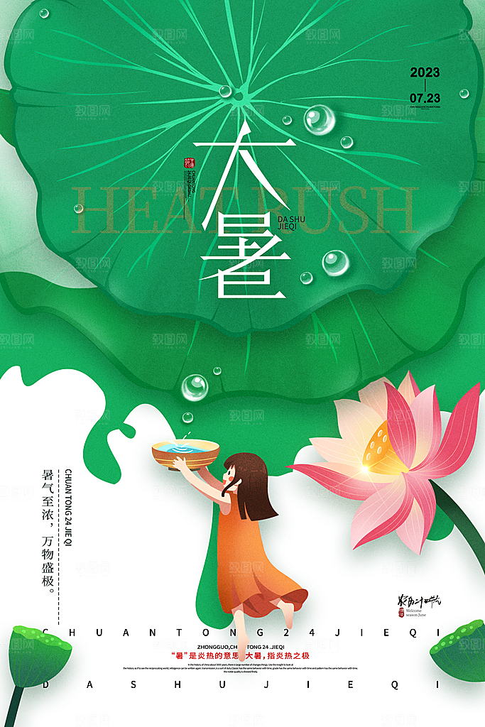 大暑节气简约大气海报