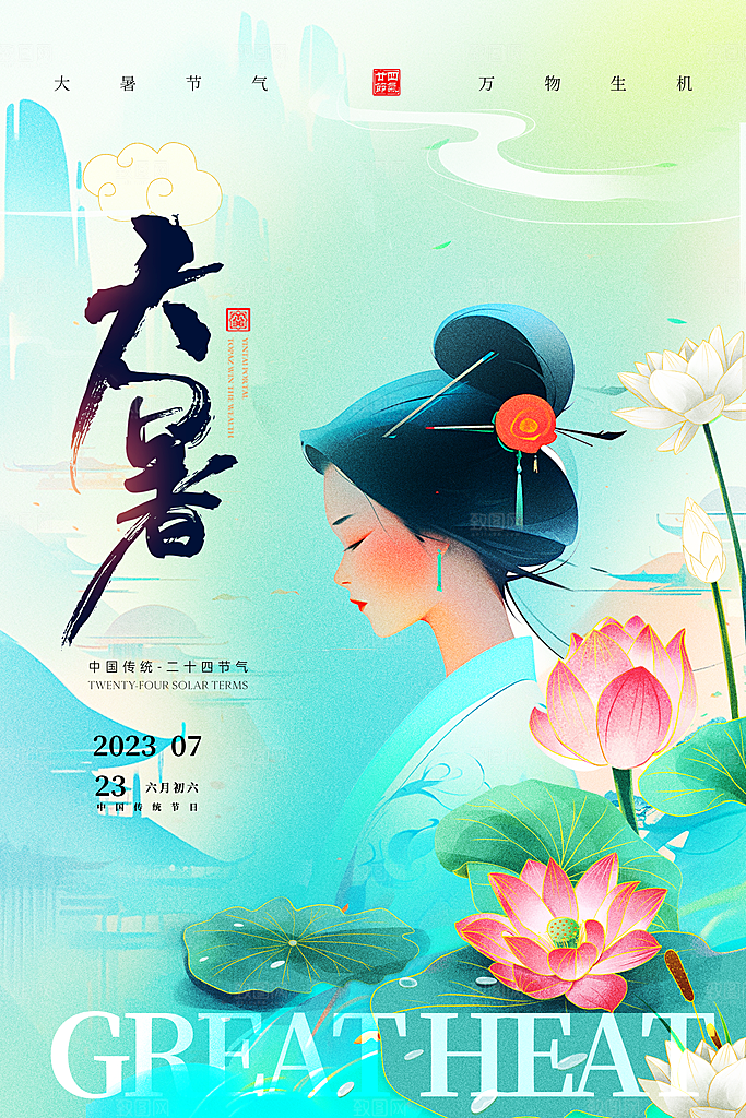 大暑节气简约大气海报